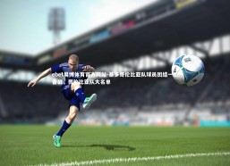 ebet易博体育官方网站-基多哥伦比亚队球员团结一心备战，哥伦比亚队大名单