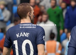 ebet易博体育官方网站-中伊对抗赛男篮持续进步 年轻人挑大梁成最大亮点