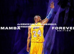 ebet易博体育官方网站-皇马阿拉木图集训现场公开，全队积极备战迎战凯拉特关键战役