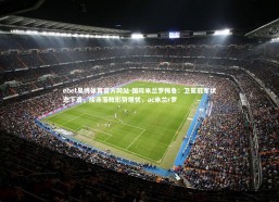 ebet易博体育官方网站-国际米兰罗梅鲁：卫冕冠军状态下滑，接连落败形势堪忧，ac米兰r罗