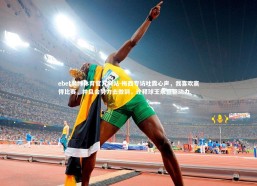 ebet易博体育官方网站-梅西专访吐露心声，我喜欢赢得比赛，并且会努力去做到，诠释球王永恒驱动力