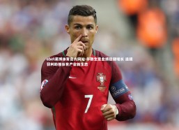 ebet易博体育官方网站-华联生意业绩稳健增长 连续获利助推体育产业新生态