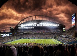 ebet易博体育官方网站-利物浦海盗舰强势出击 力克劲敌首度登顶积分榜