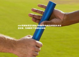 ebet易博体育官方网站-李楠坦言四场热身赛后队员状态松懈，伤病困扰下暂缓裁员调整