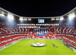 ebet易博体育官方网站-哈格里夫斯盛赞枪手边卫阵容，廷贝尔领衔英超顶级四人组