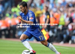 ebet易博体育官方网站-意甲诸强陷平局泥沼 鏖战连场难觅胜利曙光