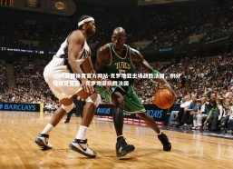 ebet易博体育官方网站-克罗地亚主场战胜法国，积分榜强势晋级，克罗地亚队胜法国