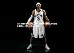 ebet易博体育官方网站-罗马诺揭秘，曼联去年冬窗错失埃德松，现今球员身价暴跌