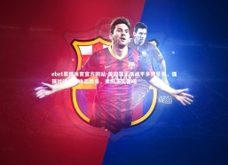 ebet易博体育官方网站-美因茨主场战平多特蒙德，强强对话无法决出胜负，美因茨厉害吗