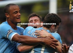 ebet易博体育官方网站-中超17岁新星魏祥鑫将登陆法甲