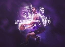 ebet易博体育官方网站-休赛期赢麻了，一开打全是诈骗犯？大洛佩斯成焦点