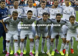 ebet易博体育官方网站-篮球联赛烽火再燃，新星闪耀引领体坛风云