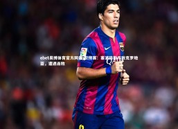 ebet易博体育官方网站-欧预赛：塞浦路斯不敌克罗地亚，遭遇连败