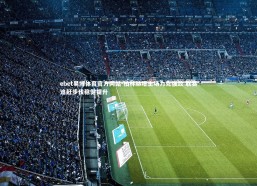 ebet易博体育官方网站-柏林赫塔主场力克强敌 联赛追赶步伐稳健提升