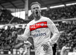 ebet易博体育官方网站-巴列卡诺与埃尔切上演保级关键战 主场激战平分秋色