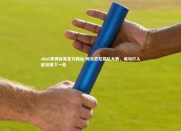 ebet易博体育官方网站-阿尔巴尼亚队大胜，成功打入欧预赛下一轮