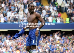 ebet易博体育官方网站-邮报披露，纽卡首席商务官休园艺假，年底将加盟尤文图斯