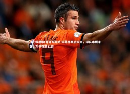 ebet易博体育官方网站-阿莫林赛后坦言，球队本质未变，外界视角已转