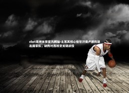 ebet易博体育官方网站-土耳其核心恰尔汗奥卢腕伤退出国家队，缺阵对西班牙关键战役