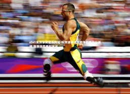 ebet易博体育官方网站-利物浦客场折戟争冠路渐行渐艰 联赛格局再起波澜