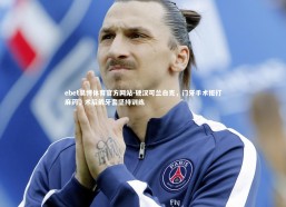 ebet易博体育官方网站-硬汉可兰白克，门牙手术拒打麻药，术后戴牙套坚持训练