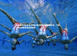 ebet易博体育官方网站-西汉姆联球迷酝酿抗议，下两场主场赛事直指管理层