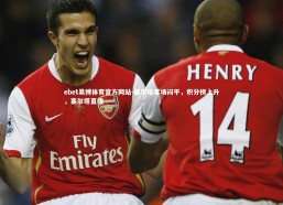 ebet易博体育官方网站-塞尔塔客场闷平，积分榜上升，塞尔塔直播