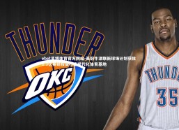 ebet易博体育官方网站-英冠牛津联新球场计划获批 1.3亿英镑投资打造现代化体育基地