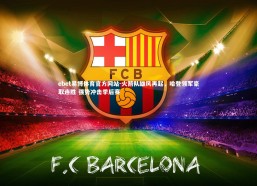 ebet易博体育官方网站-火箭队雄风再起，哈登领军豪取连胜 强势冲击季后赛