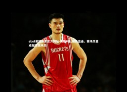 ebet易博体育官方网站-奥地利队强势出击，赛场尽显卓越竞技风范