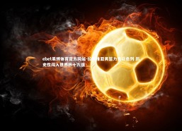 ebet易博体育官方网站-拉脱维亚男篮力克以色列 历史性闯入世界杯十六强