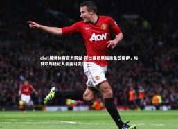 ebet易博体育官方网站-拜仁慕尼黑瞄准免签格伊，埃贝尔与经纪人会面引关注