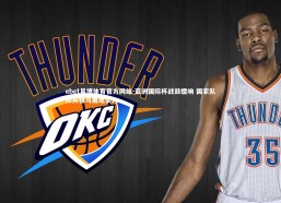 ebet易博体育官方网站-亚洲国际杯战鼓擂响 国家队厉兵秣马展现实力