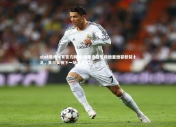 ebet易博体育官方网站-弗里克盛赞佩德里德容默契十足，奥尔莫获下一场首发席位