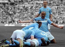 ebet易博体育官方网站-伊朗队86-48血洗日本队，不留情面彰显霸主地位