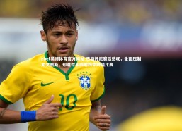 ebet易博体育官方网站-巴斯托尼赛后感叹，全面压制尤文图斯，却遭对手四射四中终结比赛