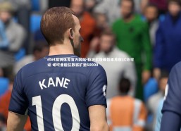 ebet易博体育官方网站-拉波尔塔确信本月获1C许可证 诺坎普座位数将扩至60000