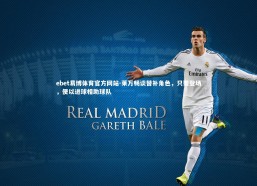 ebet易博体育官方网站-莱万畅谈替补角色，只要登场，便以进球相助球队