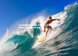 ebet易博体育官方网站-尤文图斯力克强敌显峥嵘 联赛争冠与欧战晋级呼声高涨