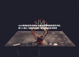 ebet易博体育官方网站-中国足球赛场爆发激烈冲突，数十人卷入飞踹挥拳猛捶，官方回应仅批评教育