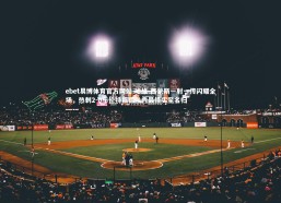 ebet易博体育官方网站-哈维-西蒙斯一射一传闪耀全场，热刺2-0布伦特福德队内最佳实至名归