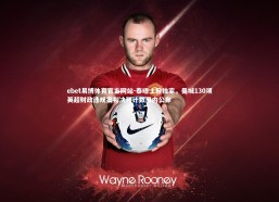 ebet易博体育官方网站-泰晤士报独家，曼城130项英超财政违规案判决预计数周内公布