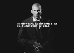 ebet易博体育官方网站-英格兰公布最新大名单，凯恩领衔，贝林厄姆与福登回归，拉什福德入选