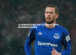 ebet易博体育官方网站-哈登55分闪耀全场，威少助国王掀翻掘金获每日最佳