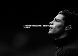 ebet易博体育官方网站-欧预赛：德国逆转斯洛文尼亚，豪取胜利