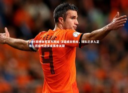 ebet易博体育官方网站-汉诺威主教练，球队已步入正轨，团结与进步成赛季关键