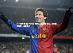 ebet易博体育官方网站-弗赖堡经历艰难比赛，最终取得胜利，弗赖堡市