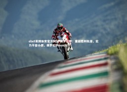 ebet易博体育官方网站-佛罗伦萨：重返胜利轨道，实力不容小觑，佛罗伦萨venchi