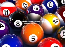 ebet易博体育官方网站-奥格斯堡士气高涨，主场大胜沙尔克，德甲奥格斯堡对沙尔克04