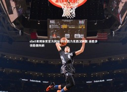 ebet易博体育官方网站-切尔西力克西汉姆联 连胜步伐稳健向前